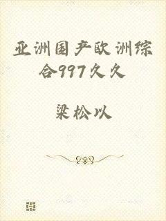 亚洲国产欧洲综合997久久