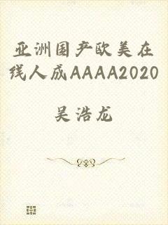 亚洲国产欧美在线人成AAAA2020