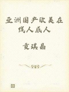 亚洲国产欧美在线人成人