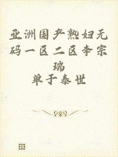 亚洲国产熟妇无码一区二区李宗瑞