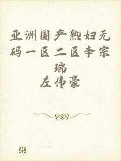 亚洲国产熟妇无码一区二区李宗瑞