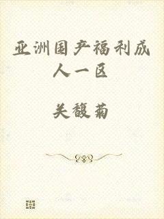 亚洲国产福利成人一区