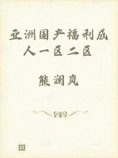 亚洲国产福利成人一区二区