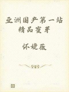 亚洲国产第一站精品蜜芽