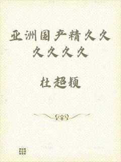 亚洲国产精久久久久久久