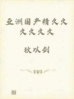 亚洲国产精久久久久久久