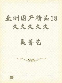 亚洲国产精品18久久久久久