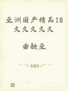 亚洲国产精品18久久久久久