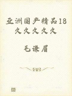 亚洲国产精品18久久久久久