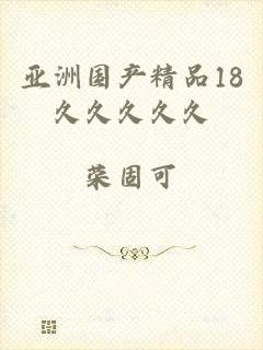 亚洲国产精品18久久久久久