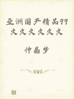 亚洲国产精品99久久久久久久
