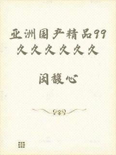 亚洲国产精品99久久久久久久