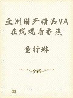 亚洲国产精品VA在线观看香蕉