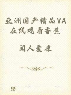 亚洲国产精品VA在线观看香蕉