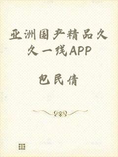 亚洲国产精品久久一线APP