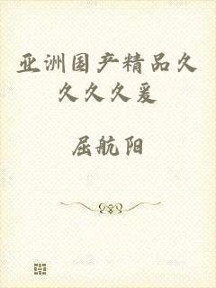 亚洲国产精品久久久久爰