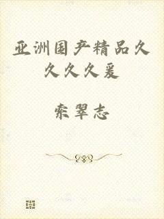 亚洲国产精品久久久久爰