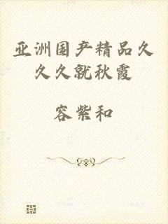 亚洲国产精品久久久就秋霞