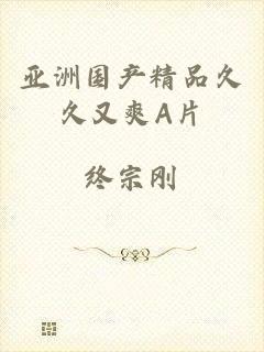 亚洲国产精品久久又爽A片