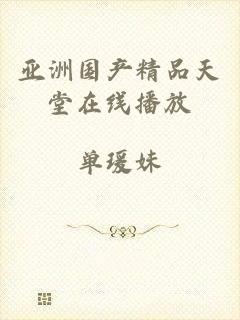 亚洲国产精品天堂在线播放