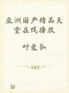 亚洲国产精品天堂在线播放