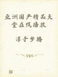 亚洲国产精品天堂在线播放