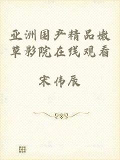 亚洲国产精品嫩草影院在线观看