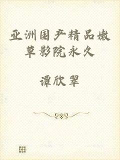 亚洲国产精品嫩草影院永久