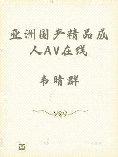 亚洲国产精品成人AV在线