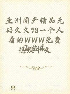 亚洲国产精品无码久久98一个人看的WWW免费视频中文