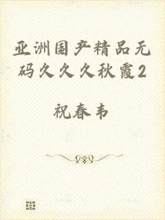 亚洲国产精品无码久久久秋霞2