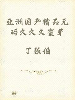 亚洲国产精品无码久久久蜜芽