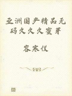 亚洲国产精品无码久久久蜜芽