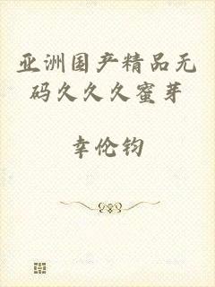 亚洲国产精品无码久久久蜜芽