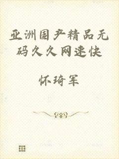 亚洲国产精品无码久久网速快