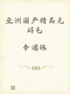 亚洲国产精品无码毛
