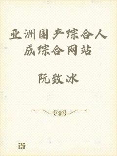 亚洲国产综合人成综合网站