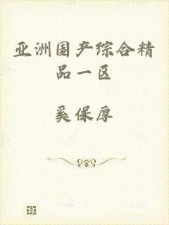 亚洲国产综合精品一区
