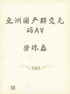 亚洲国产群交无码AV