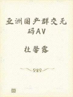 亚洲国产群交无码AV