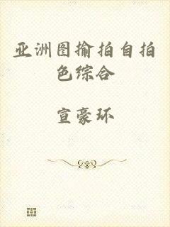 亚洲图揄拍自拍色综合