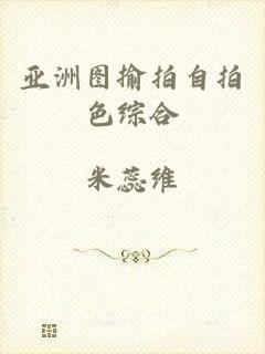 亚洲图揄拍自拍色综合