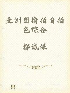 亚洲图揄拍自拍色综合