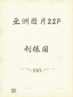 亚洲图片22P