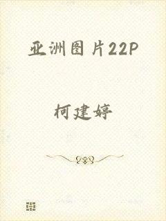 亚洲图片22P