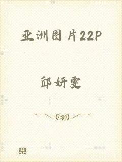 亚洲图片22P