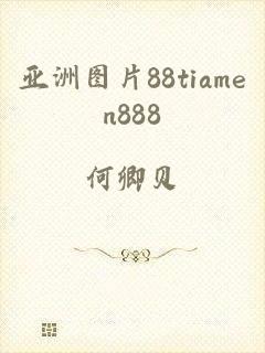 亚洲图片88tiamen888