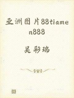 亚洲图片88tiamen888