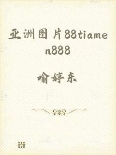 亚洲图片88tiamen888