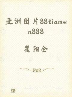 亚洲图片88tiamen888